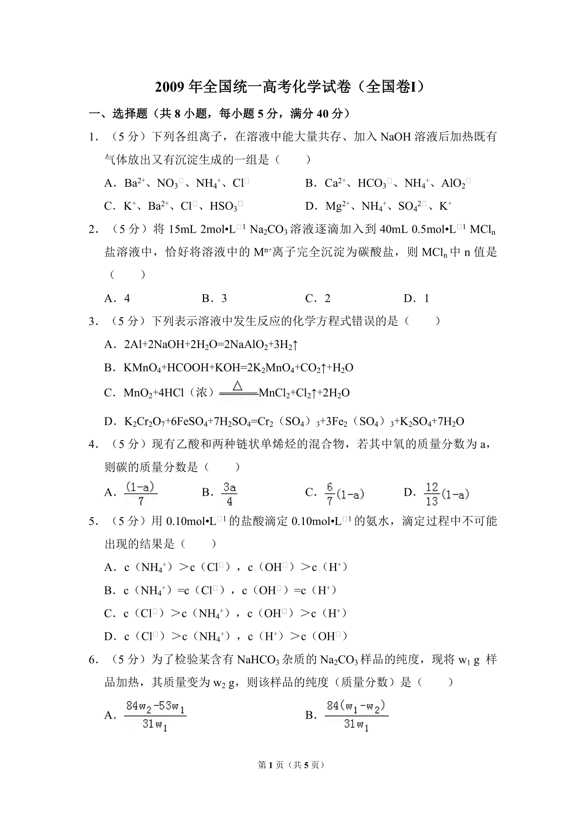 2009年全国统一高考化学试卷（全国卷ⅰ）（原卷版）
