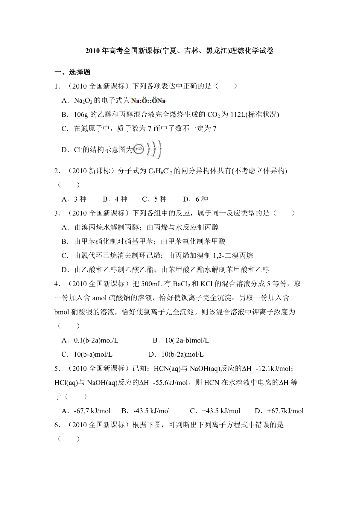 2010年全国统一高考化学试卷（新课标）（含解析版）