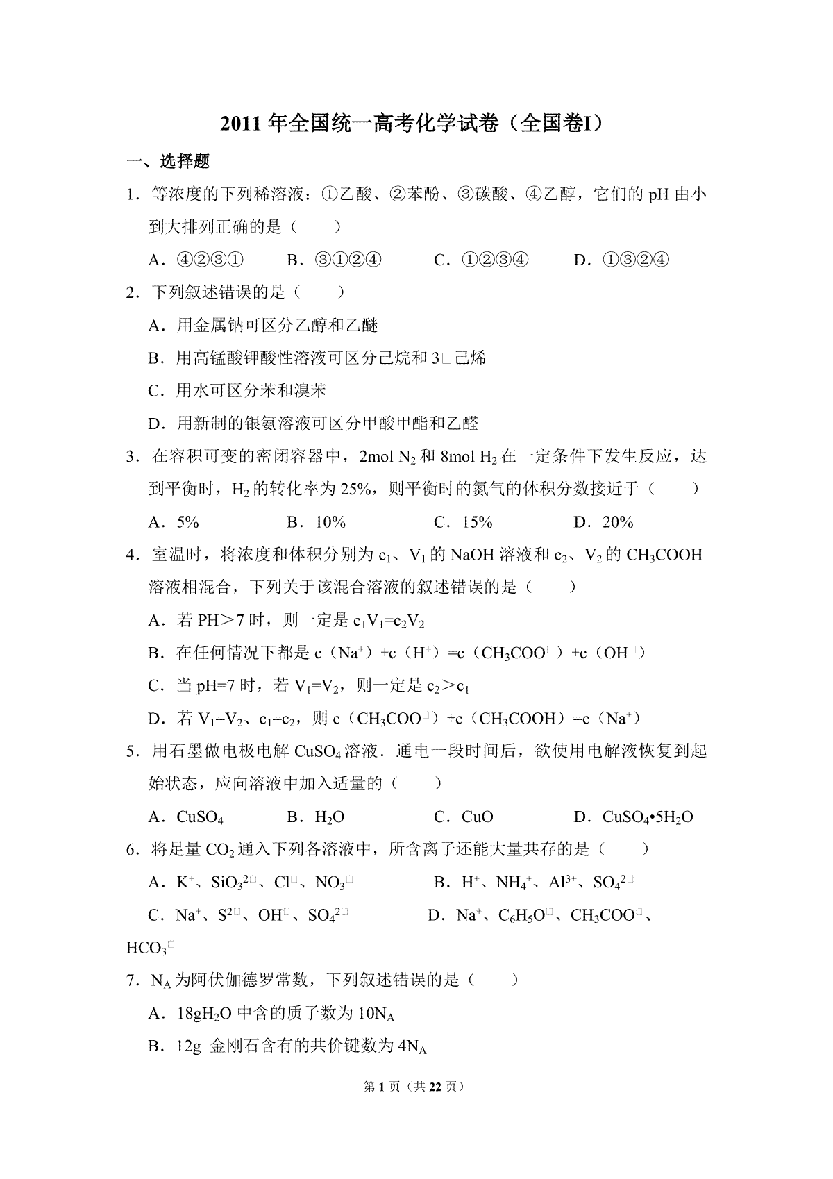 2011年全国统一高考化学试卷（全国卷ⅰ）（含解析版）