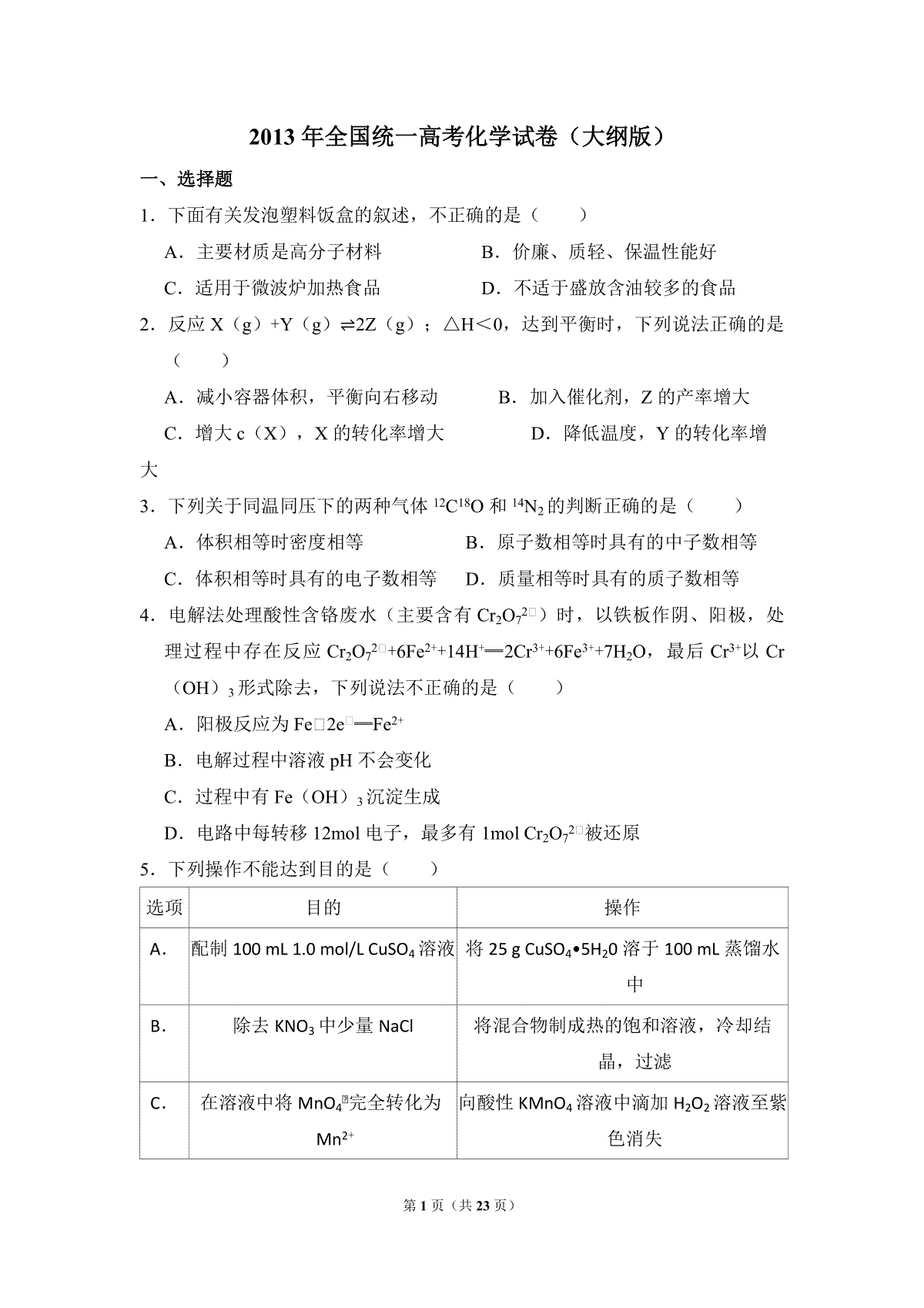 2013年全国统一高考化学试卷（大纲版）（含解析版）