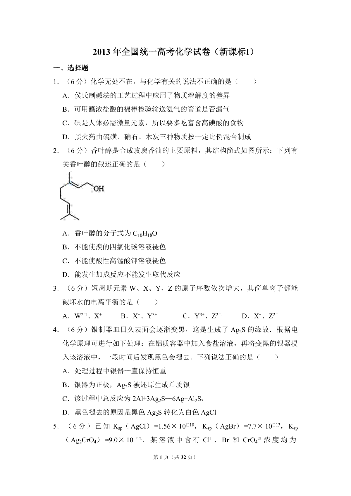 2013年全国统一高考化学试卷（新课标ⅰ）（含解析版）
