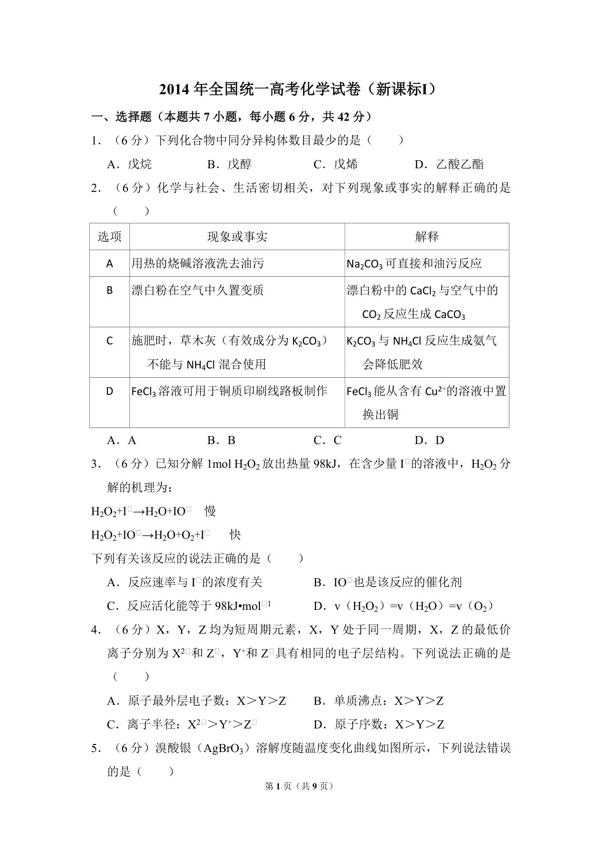 2014年全国统一高考化学试卷（新课标ⅰ）（原卷版）
