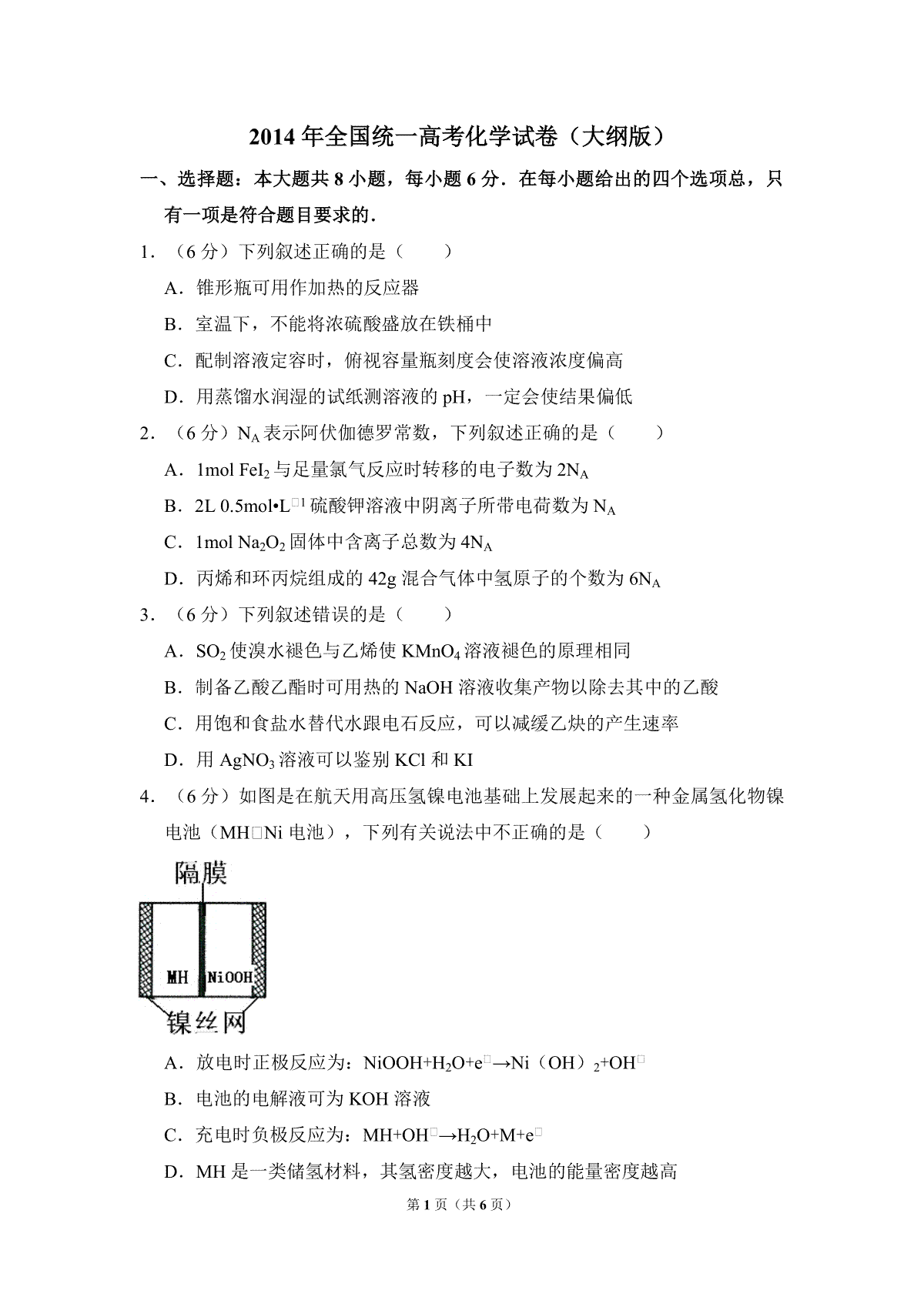2014年全国统一高考化学试卷（大纲版）（原卷版）