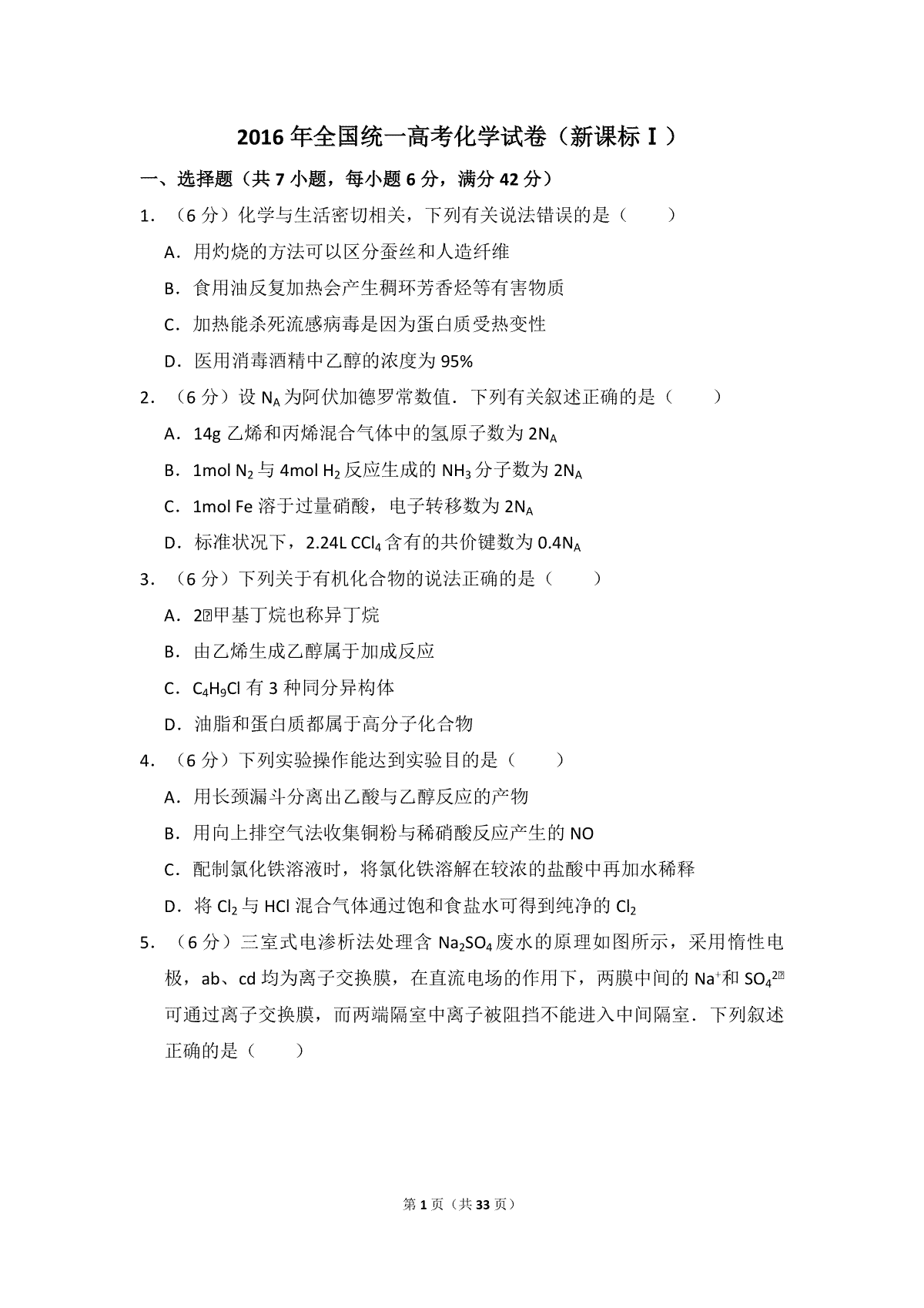 2016年全国统一高考化学试卷（新课标ⅰ）（含解析版）