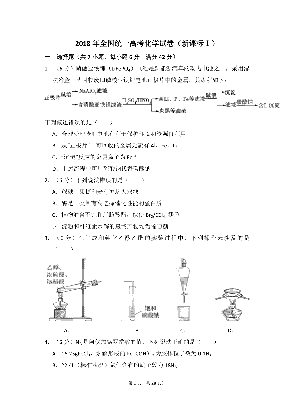 2018年全国统一高考化学试卷（新课标ⅰ）（含解析版）