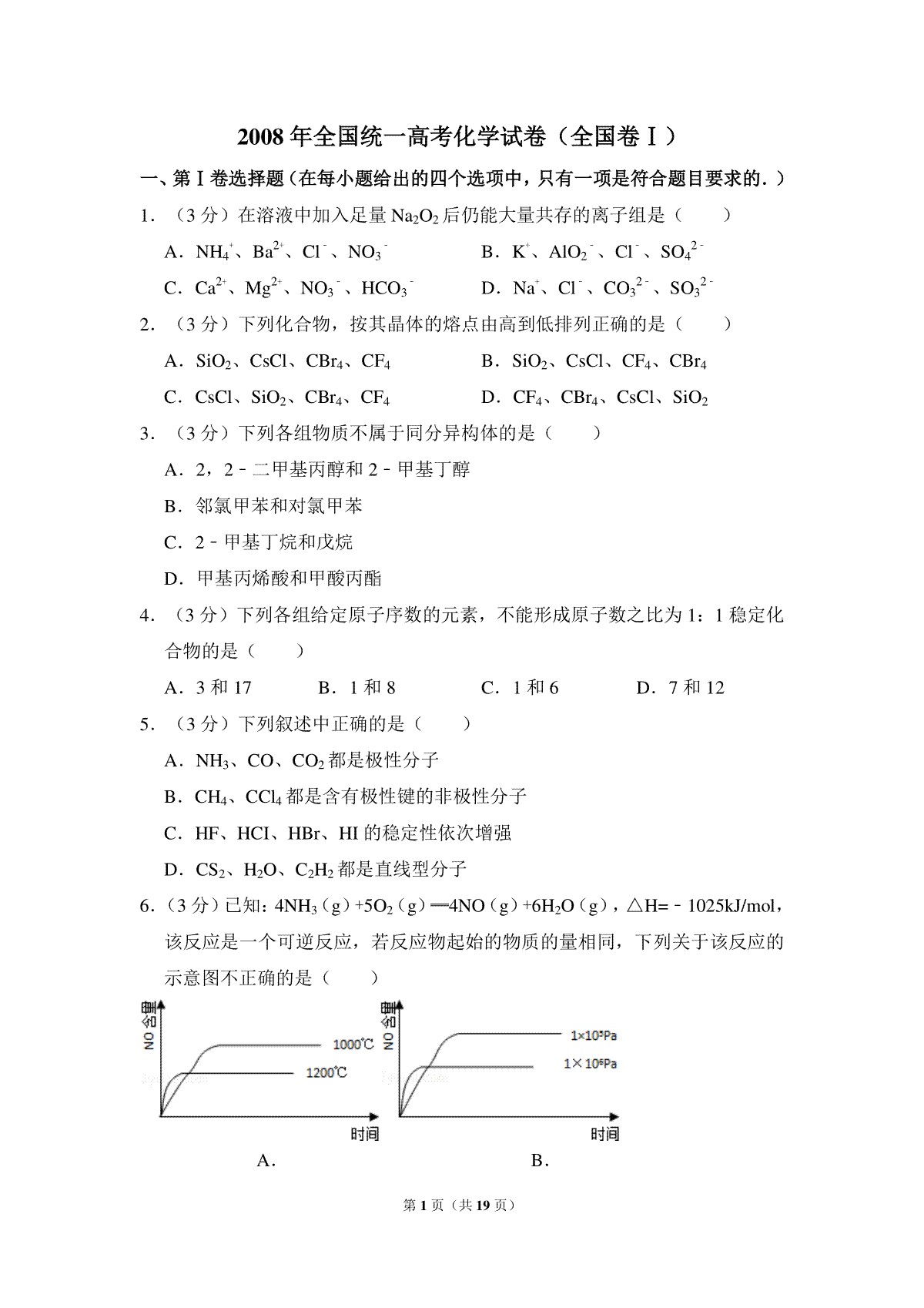 2008年全国统一高考化学试卷（全国卷ⅰ）（含解析版）