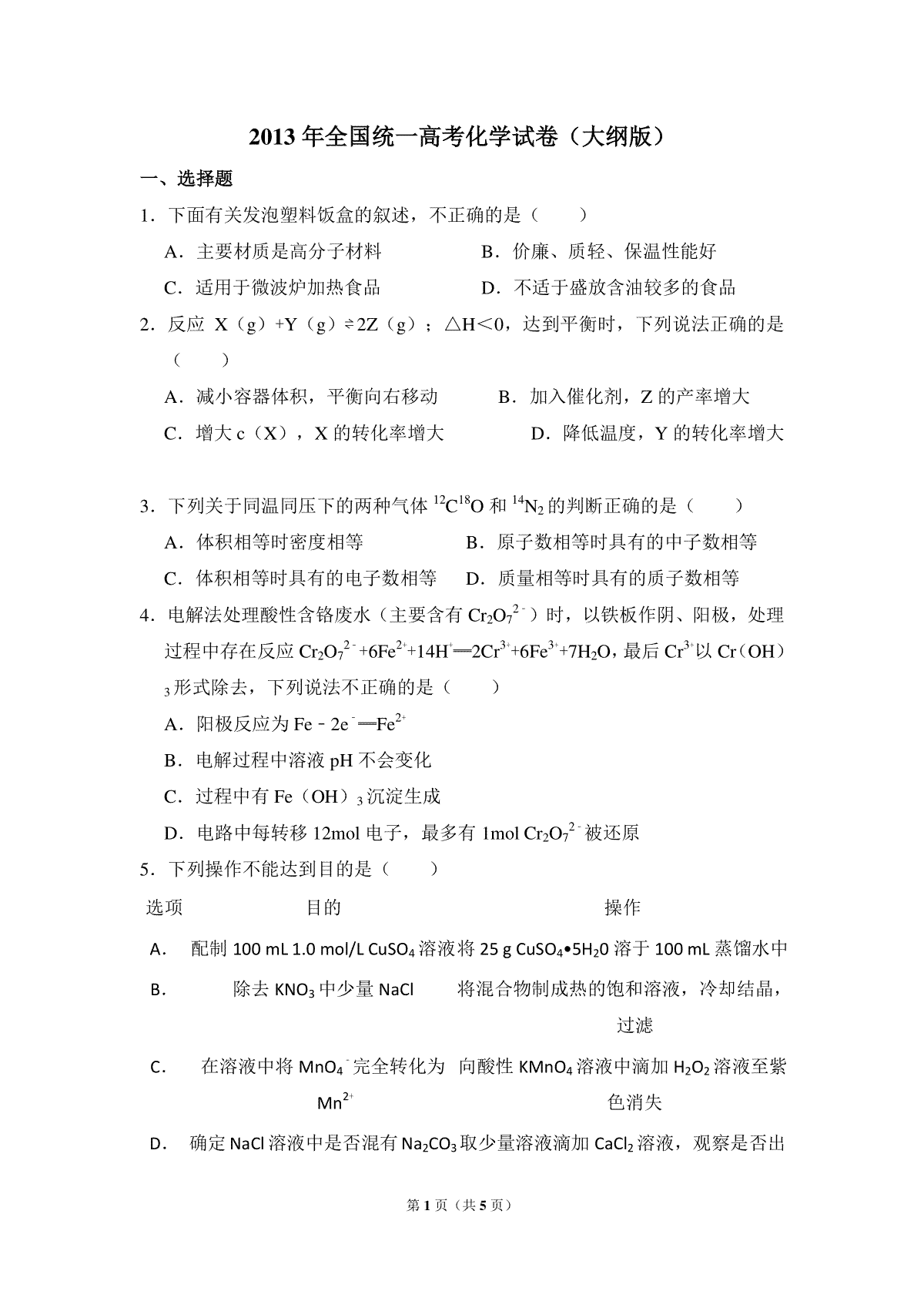 2013年全国统一高考化学试卷（大纲版）（原卷版）