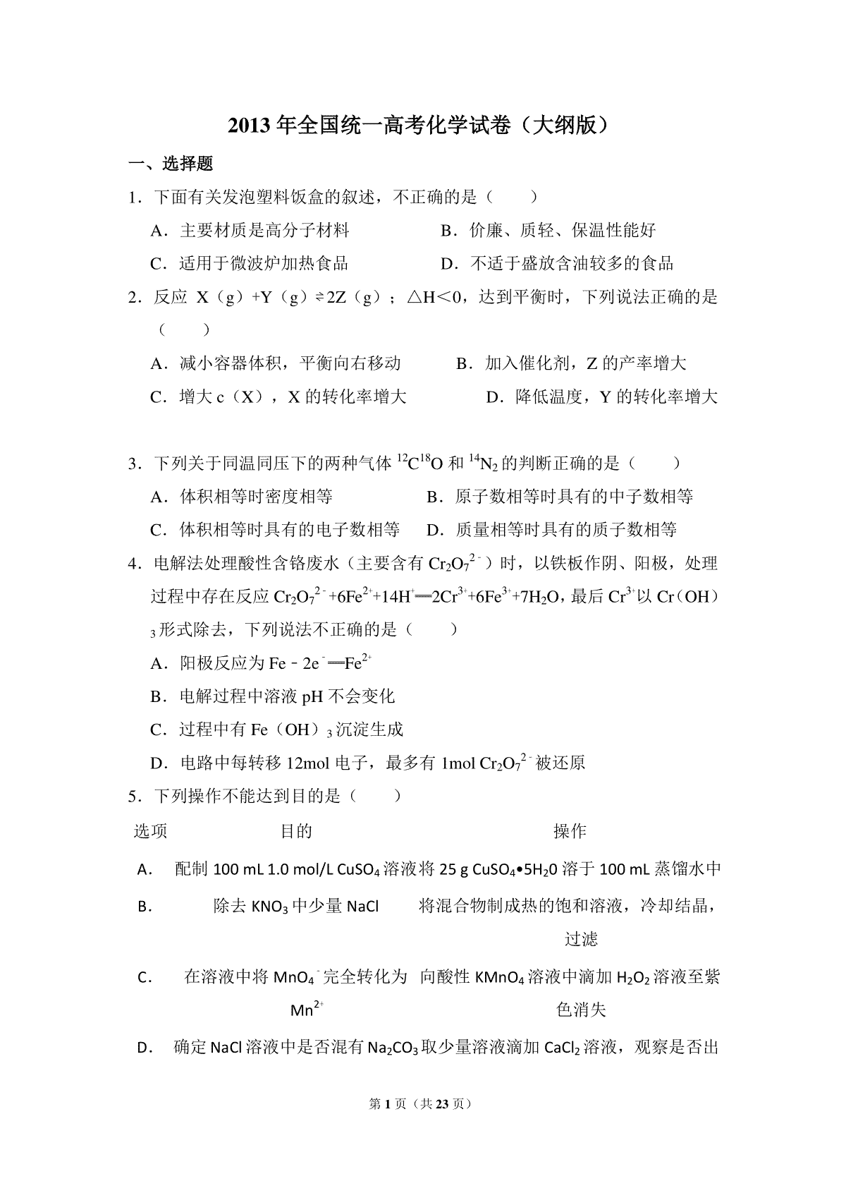 2013年全国统一高考化学试卷（大纲版）（含解析版）