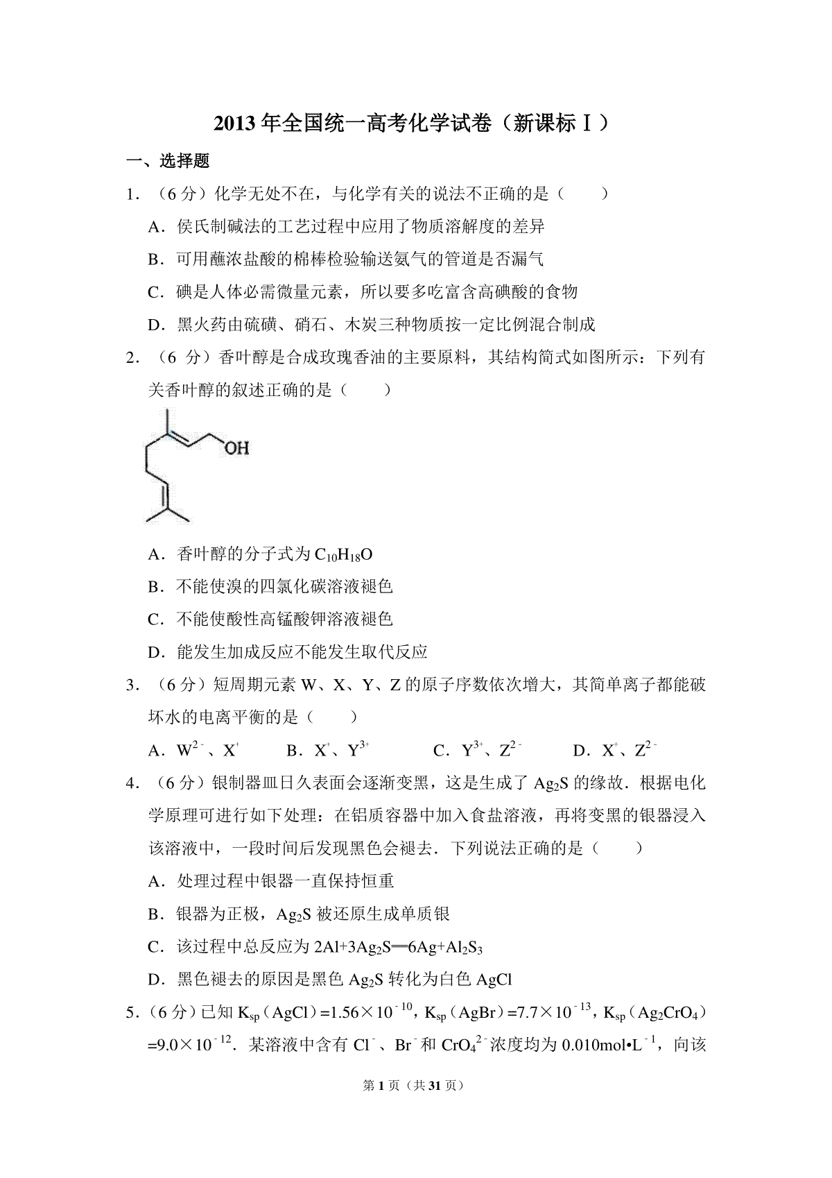 2013年全国统一高考化学试卷（新课标ⅰ）（含解析版）