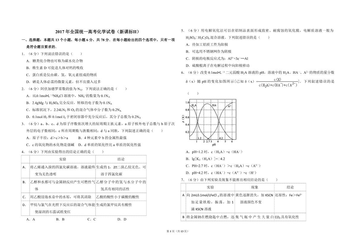 2017年全国统一高考化学试卷（新课标ⅱ）（含解析版）