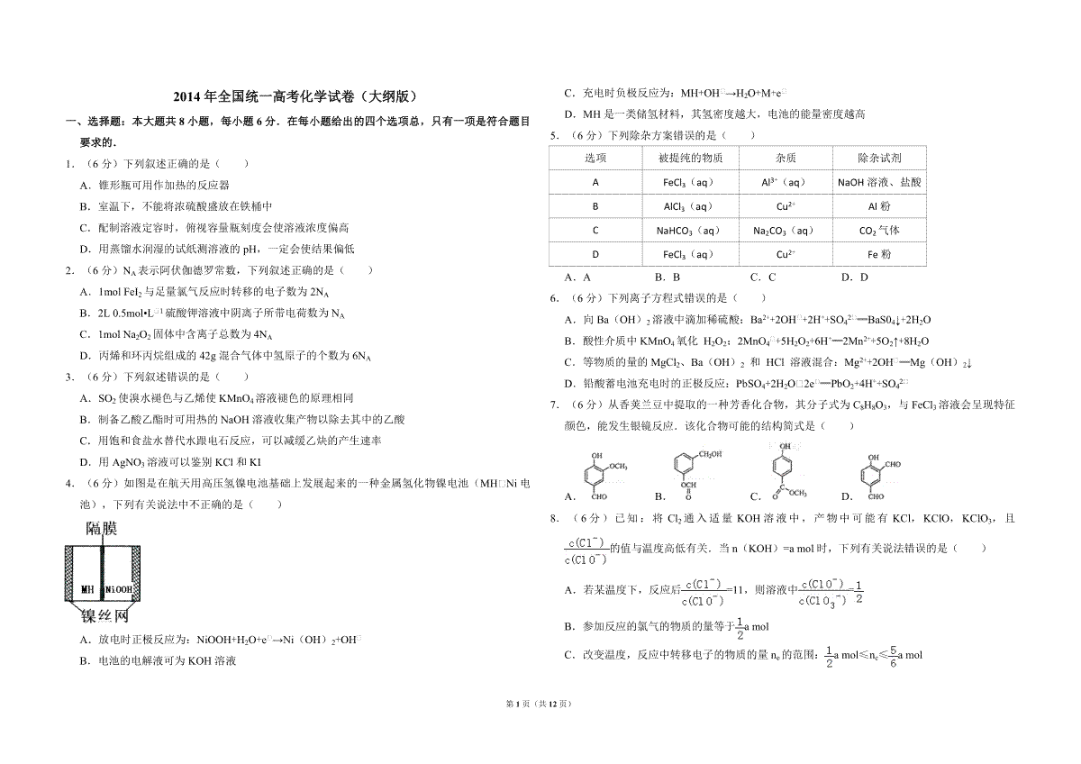 2014年全国统一高考化学试卷（大纲版）（含解析版）
