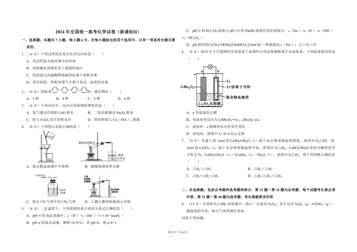 2014年全国统一高考化学试卷（新课标ⅱ）（原卷版）