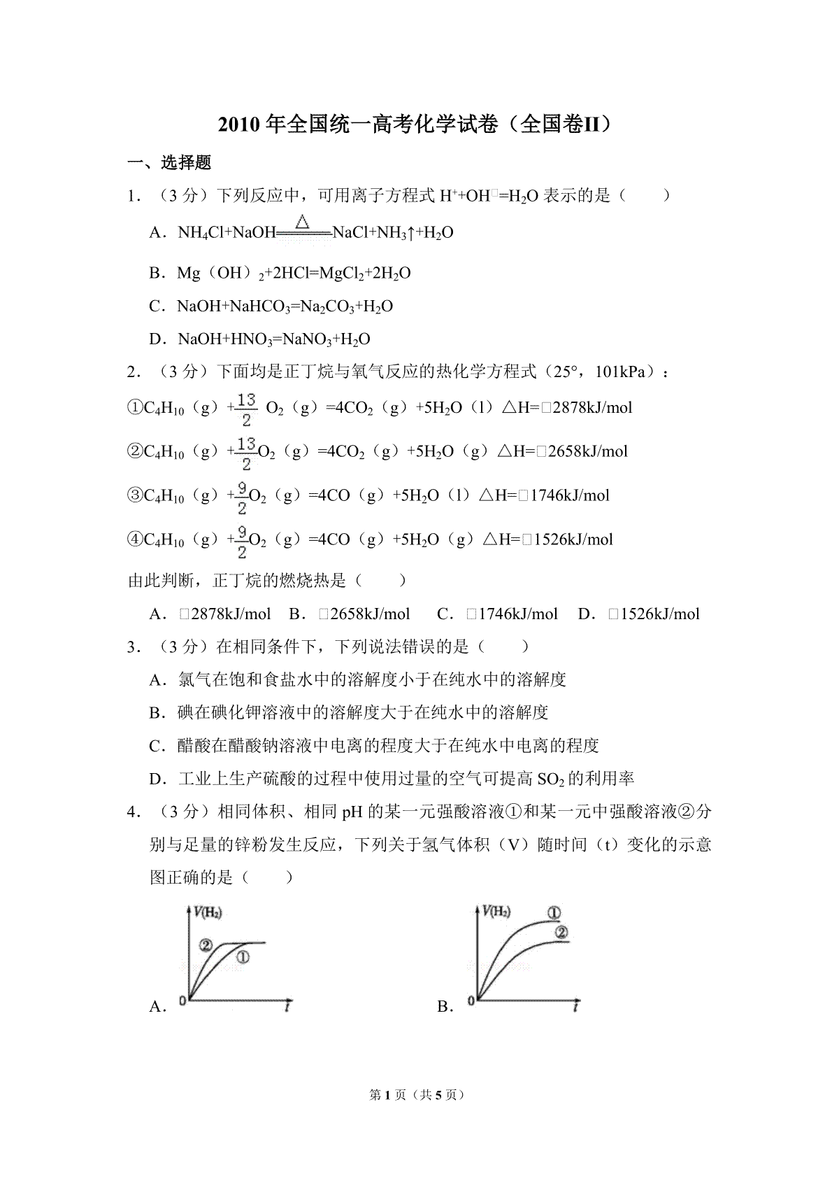 2010年全国统一高考化学试卷（全国卷ⅱ）（原卷版）