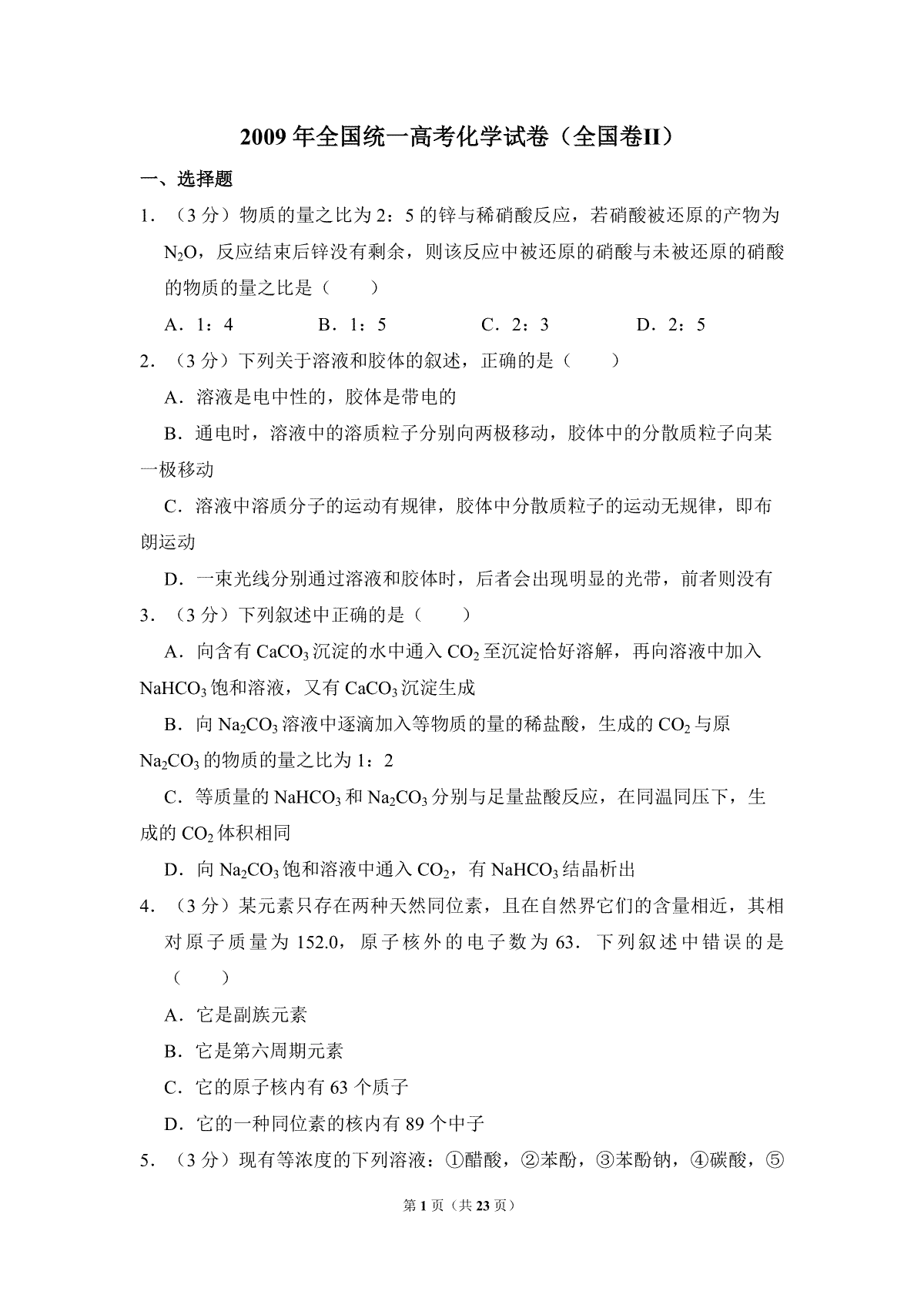 2009年全国统一高考化学试卷（全国卷ⅱ）（含解析版）