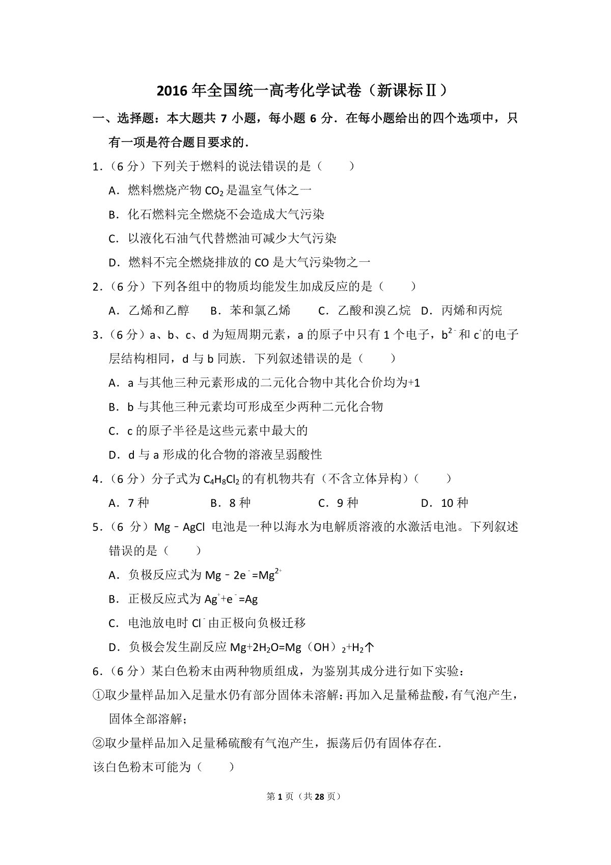 2016年全国统一高考化学试卷（新课标ⅱ）（含解析版）