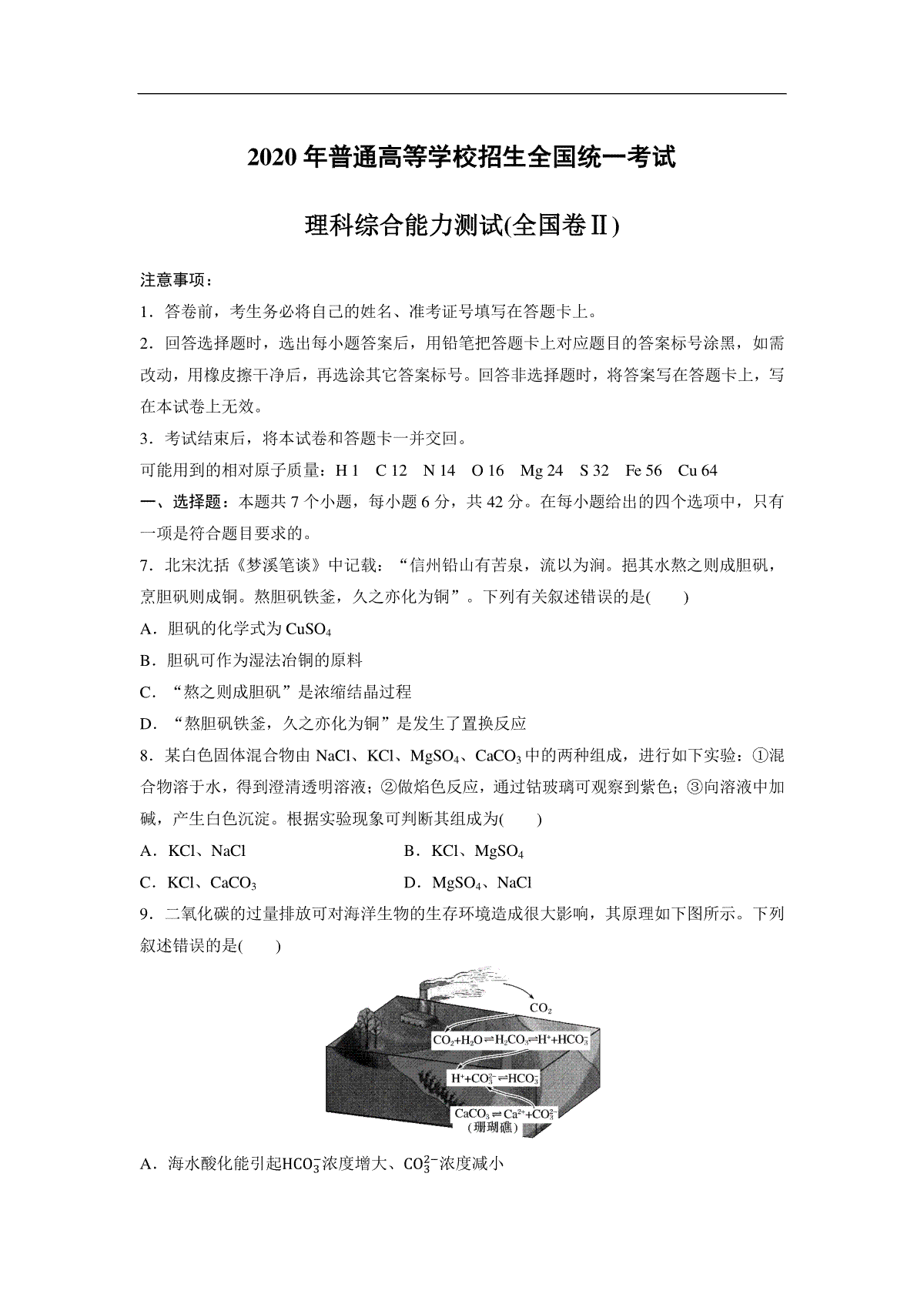 2020全国统一高考化学试卷（新课标ⅱ）（原卷版）