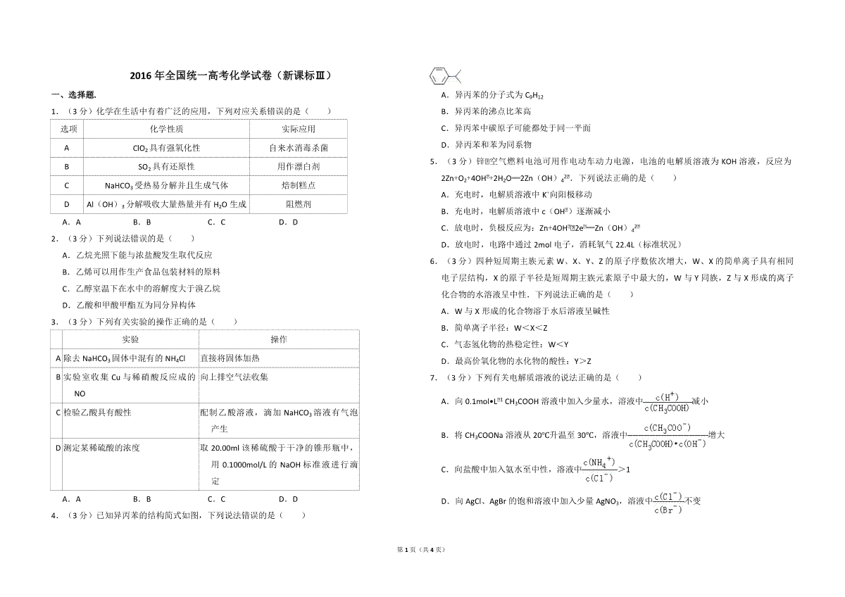 2016年全国统一高考化学试卷（新课标ⅲ）（原卷版）