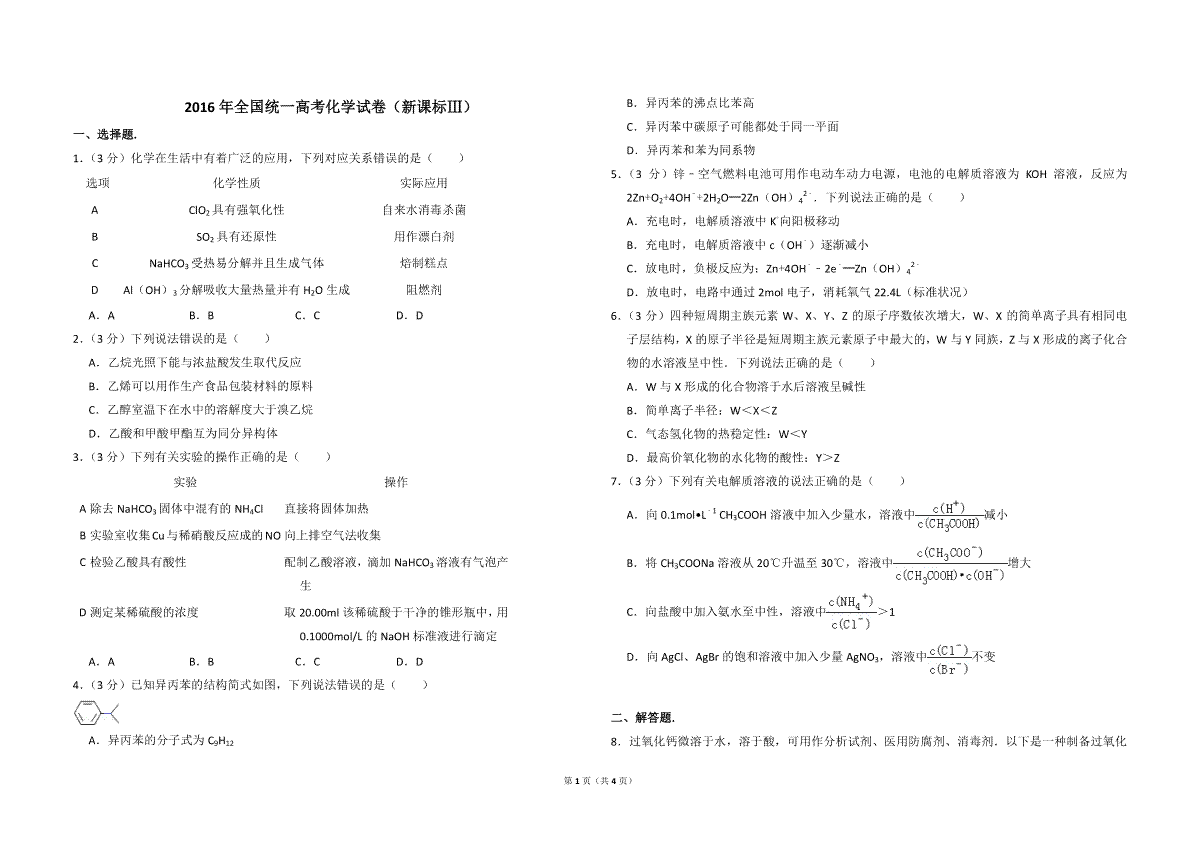2016年全国统一高考化学试卷（新课标ⅲ）（原卷版）