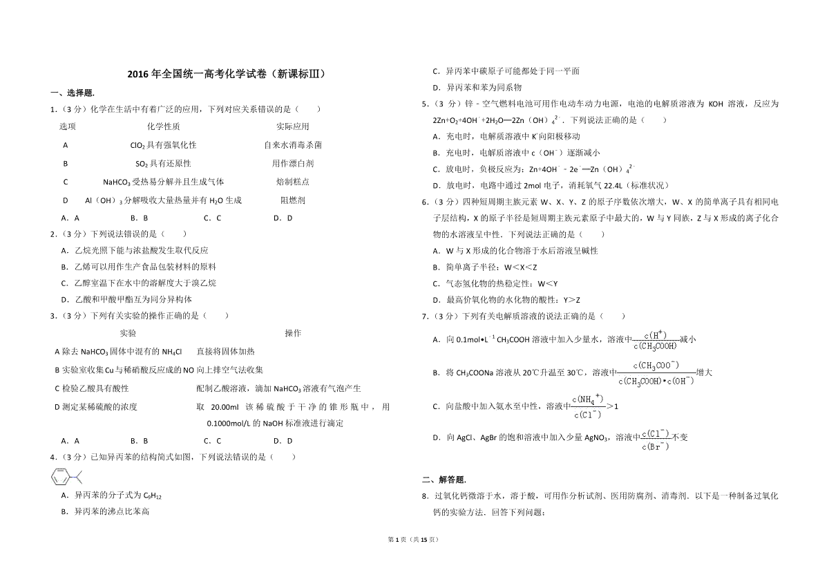 2016年全国统一高考化学试卷（新课标ⅲ）（含解析版）