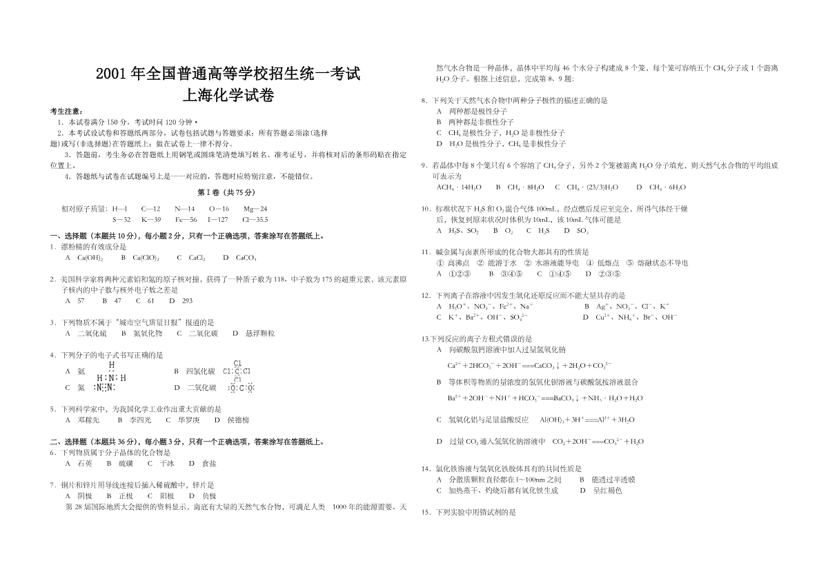2001年上海市高考化学试题