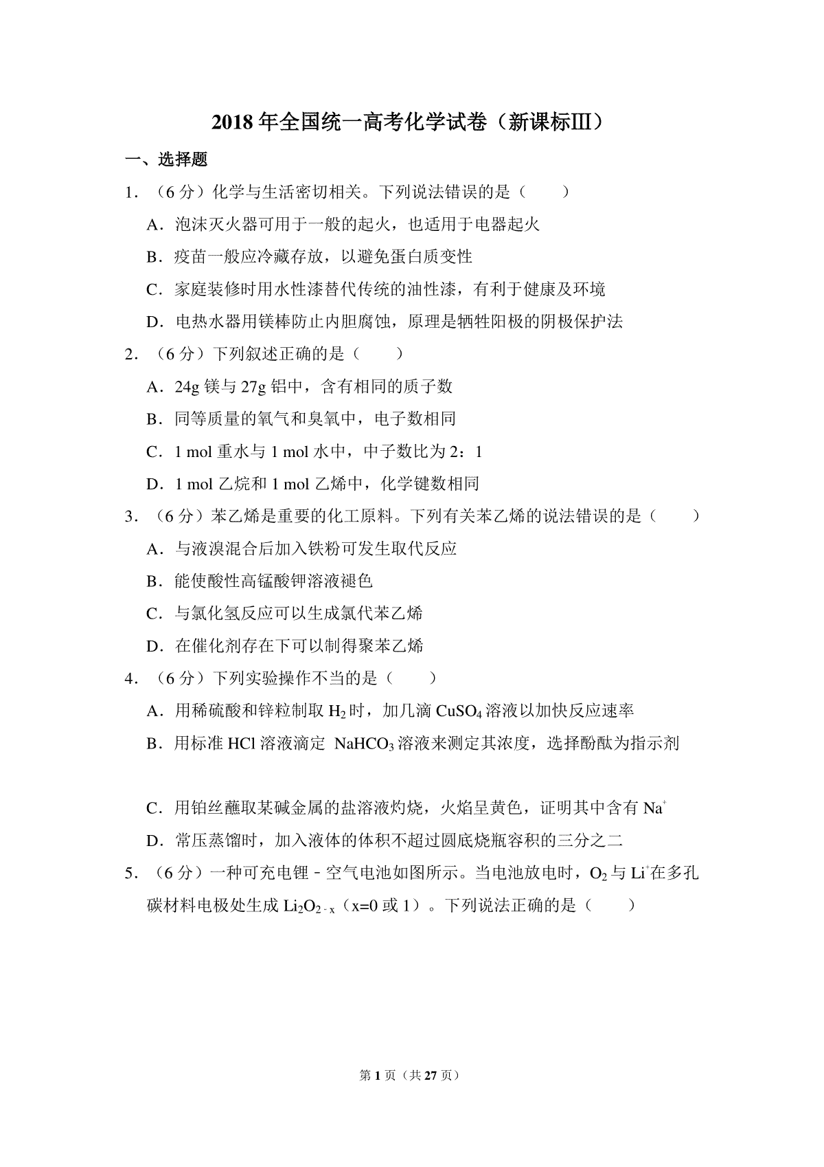2018年全国统一高考化学试卷（新课标ⅲ）（含解析版）