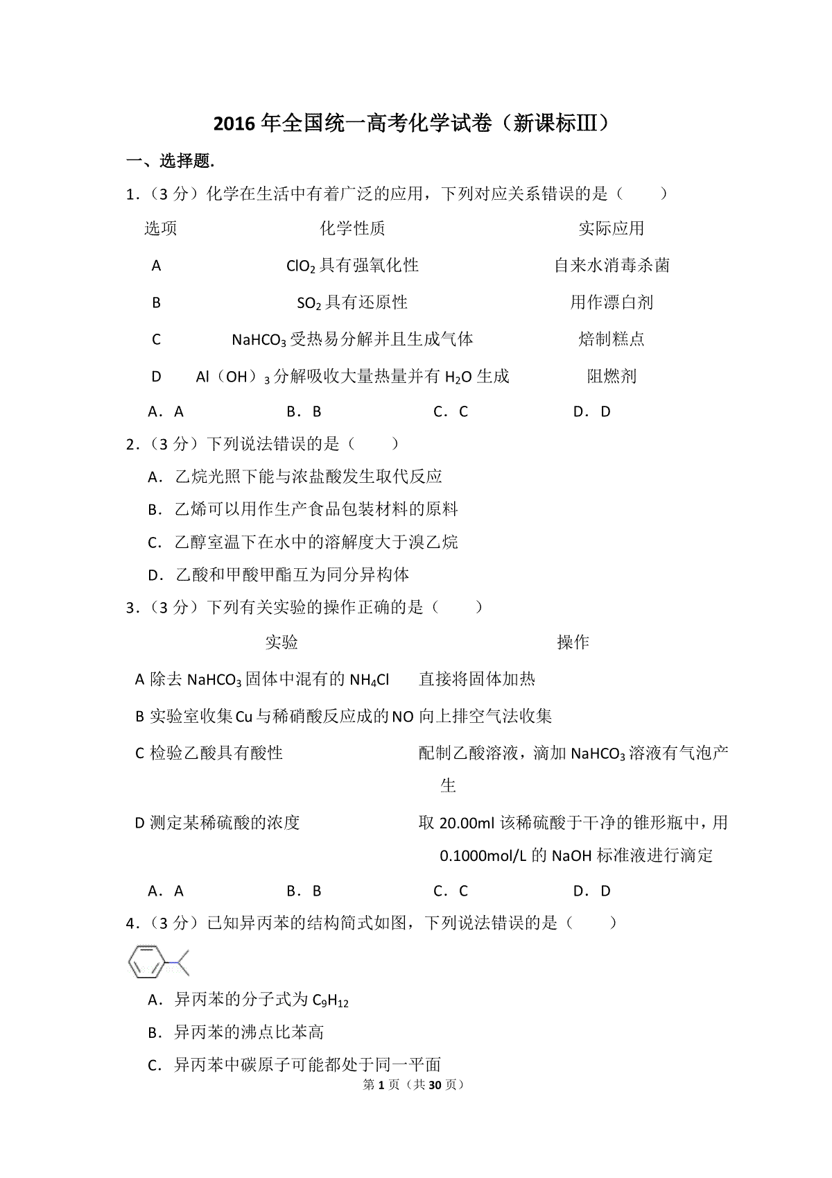 2016年全国统一高考化学试卷（新课标ⅲ）（含解析版）
