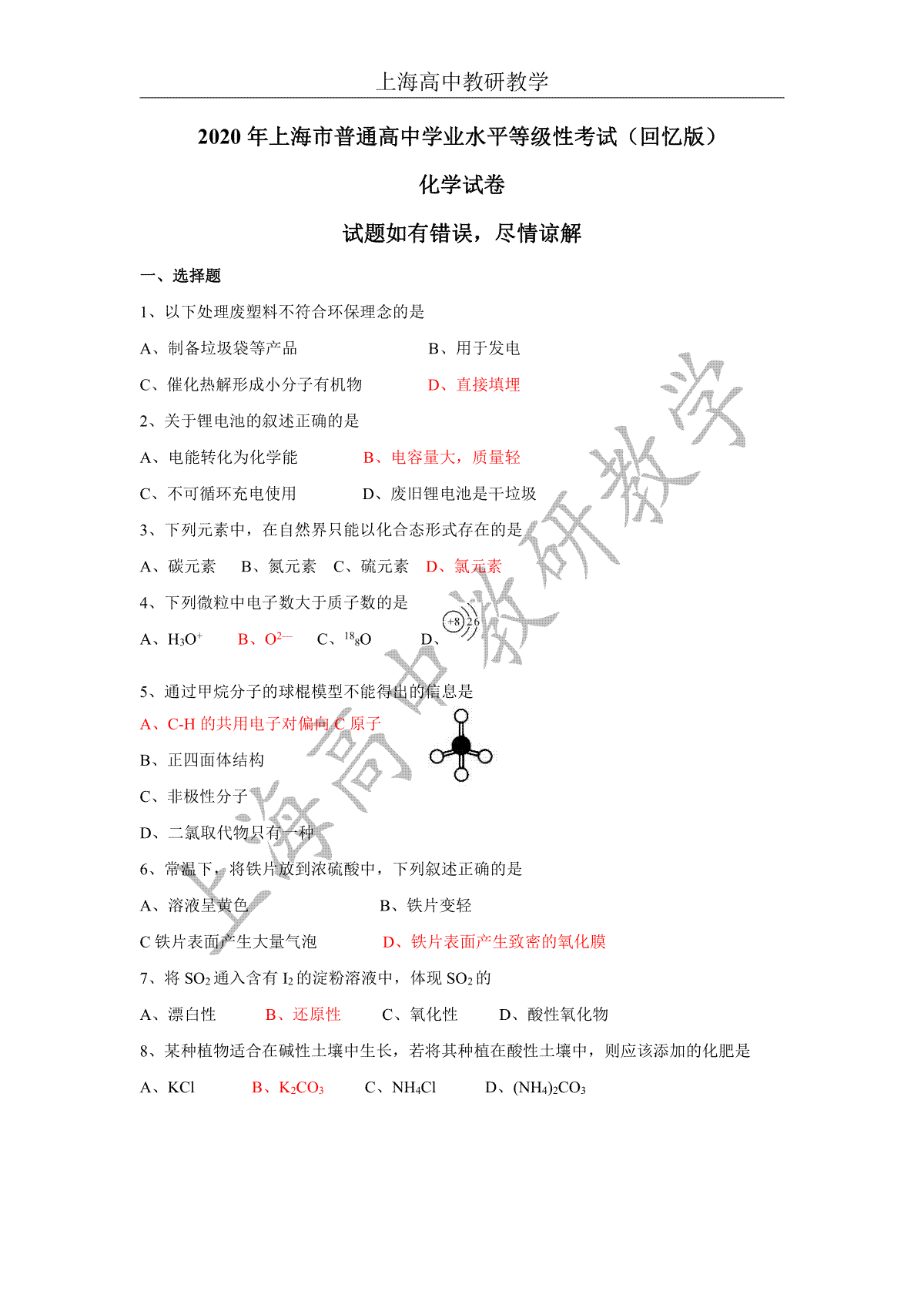 2020年上海市高考化学试题(回忆版)