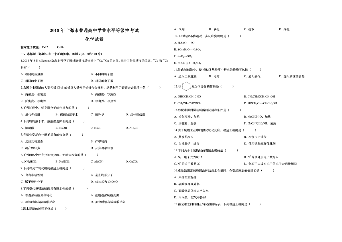 2018年上海市高考化学试题及答案