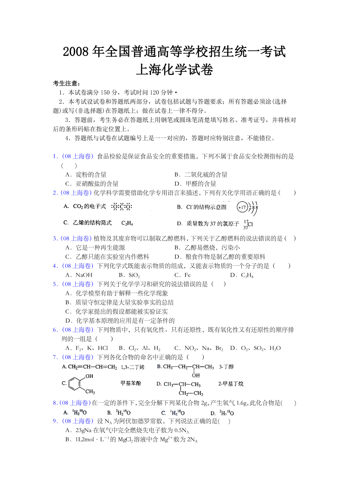 2008年上海市高考化学试题