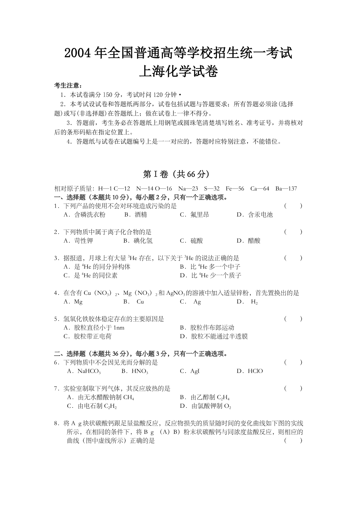 2004年上海市高考化学试题