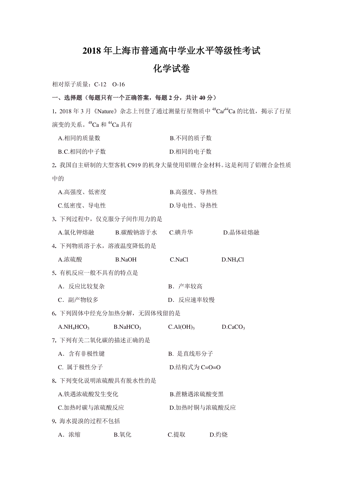 2018年上海市高考化（原卷版）