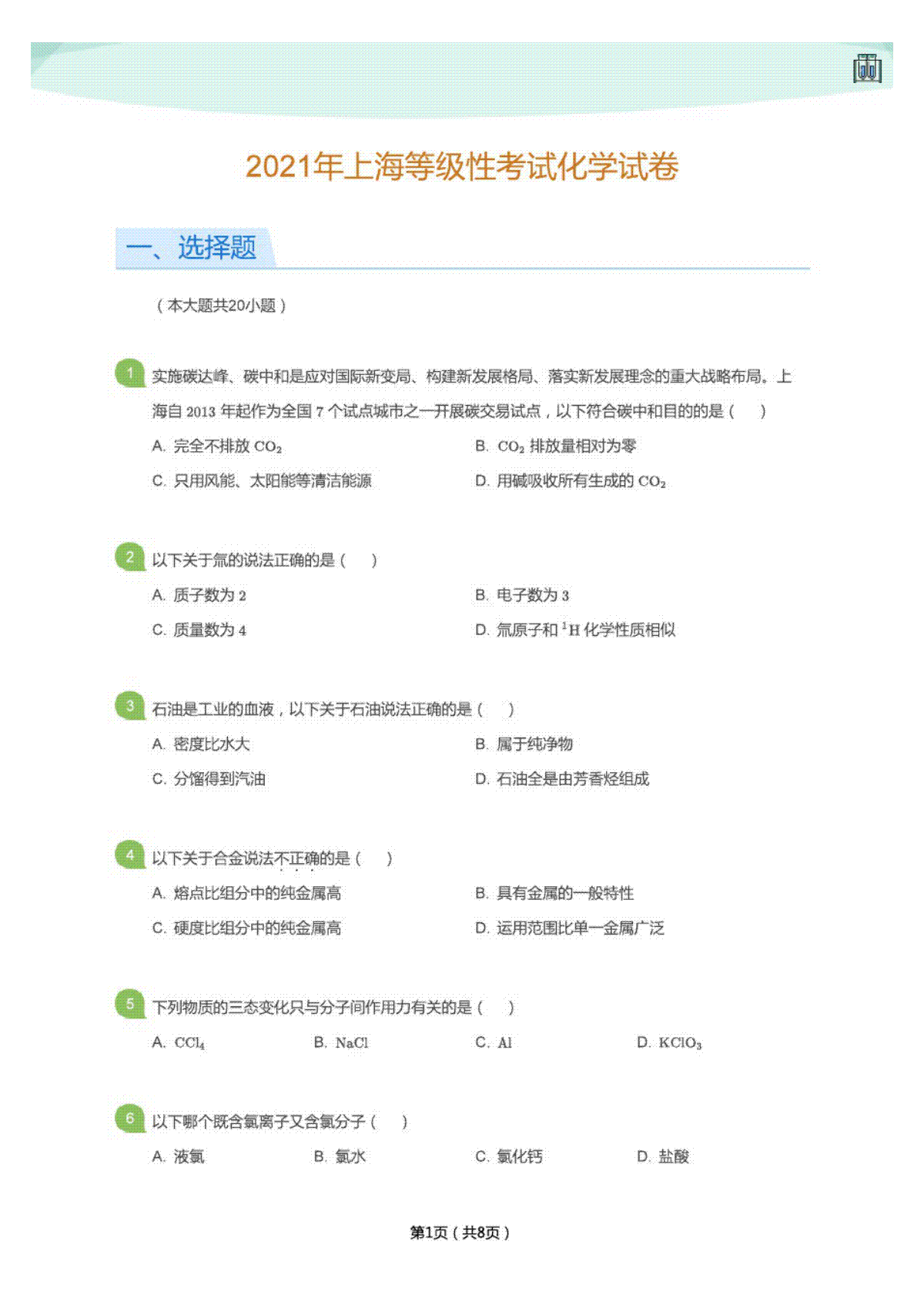2021年上海等级性考试化学试卷(学生版)