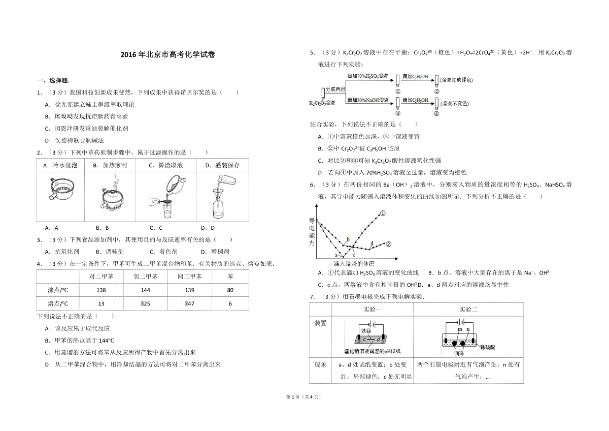 2016年北京市高考化学试卷（原卷版）