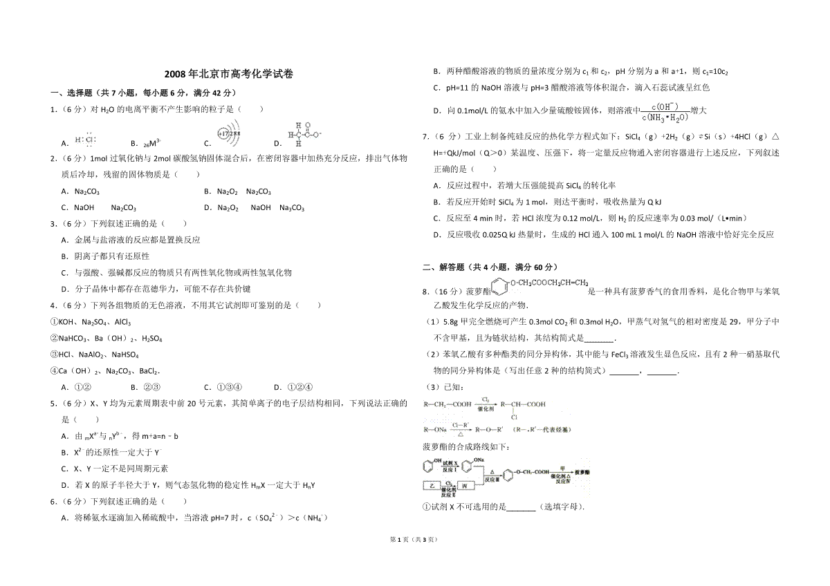 2008年北京市高考化学试卷（原卷版）
