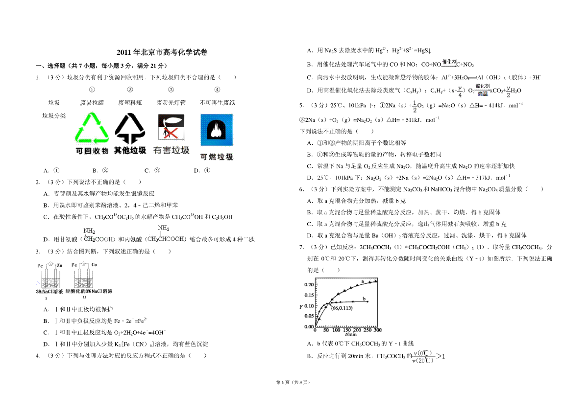 2011年北京市高考化学试卷（原卷版）