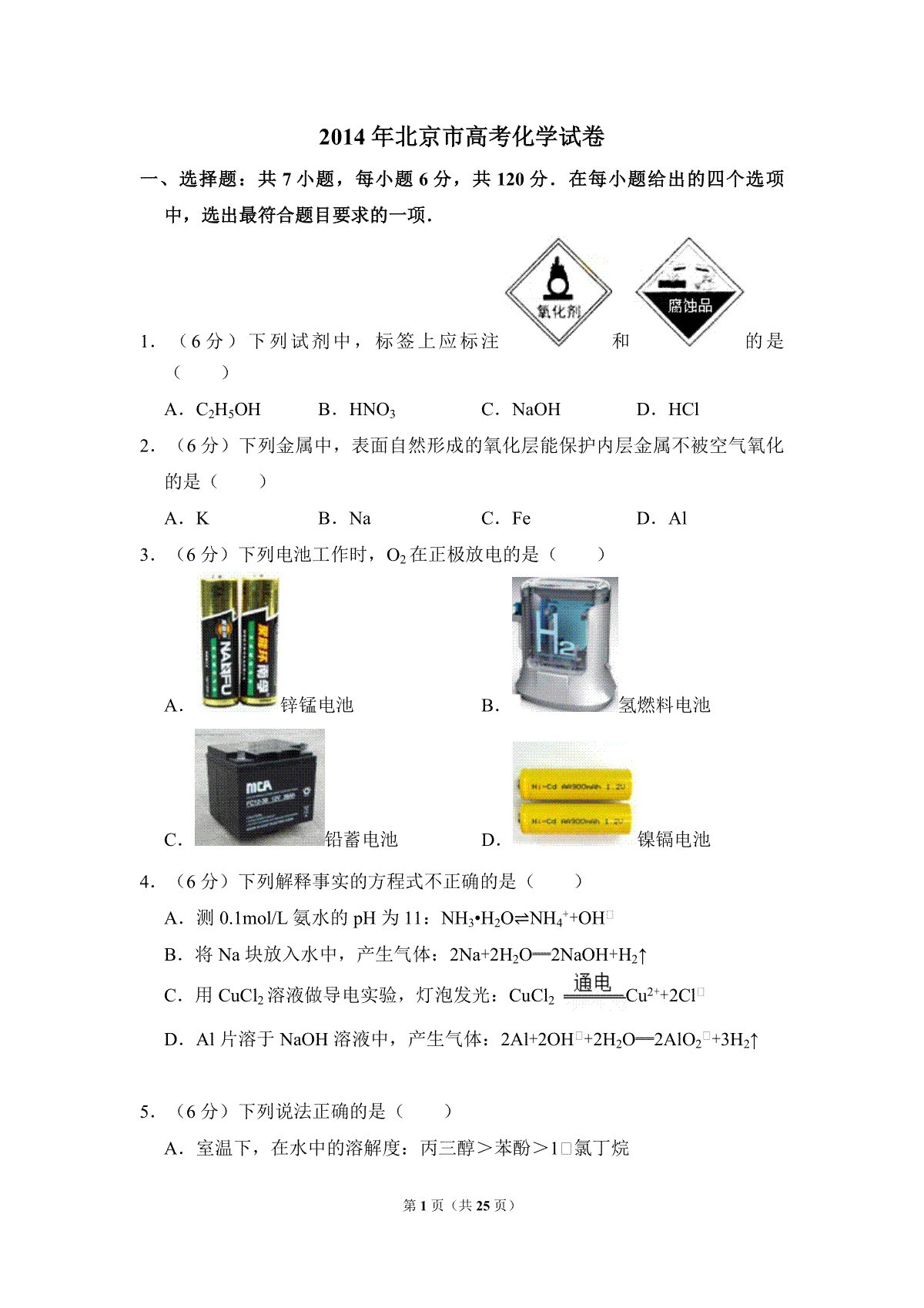 2014年北京市高考化学试卷（含解析版）