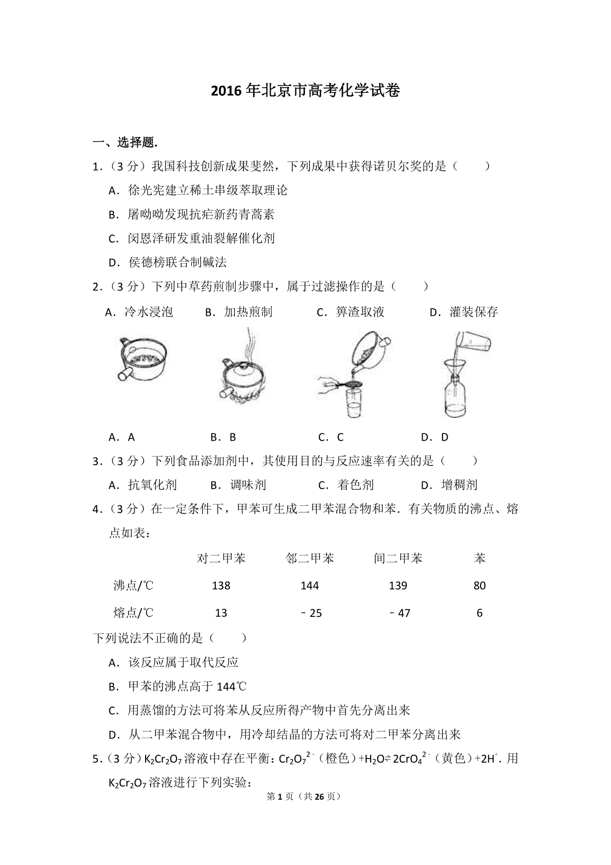 2016年北京市高考化学试卷（含解析版）