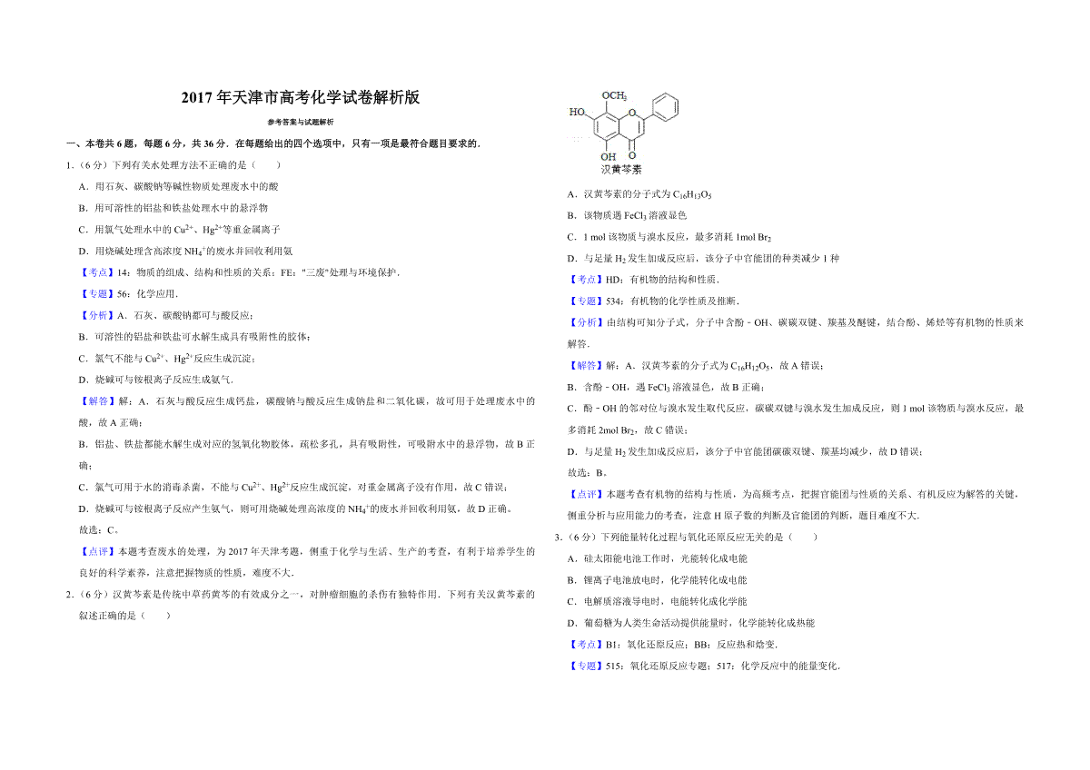2017年天津市高考化学试卷解析版