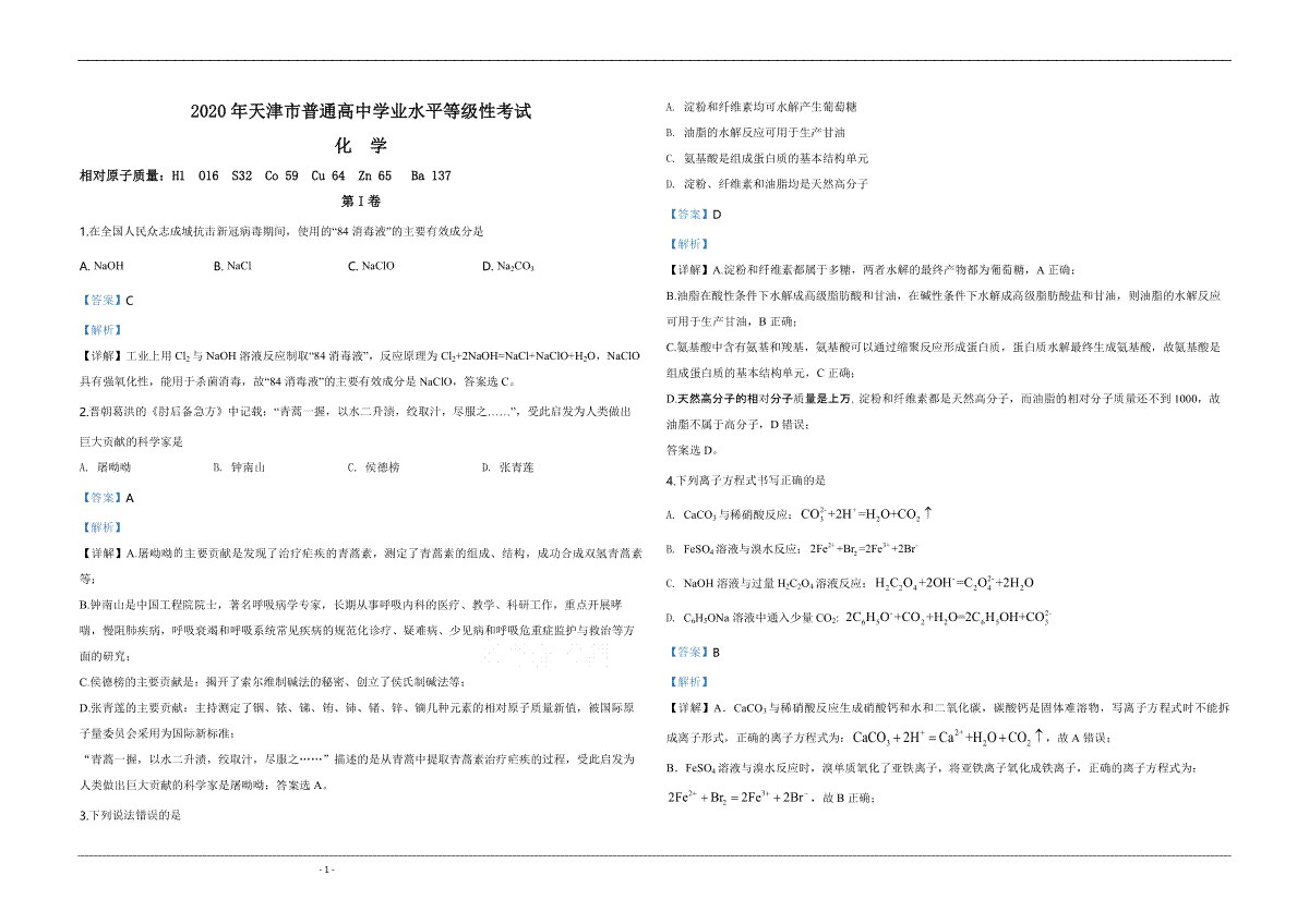 2020年天津市高考化学试卷解析版