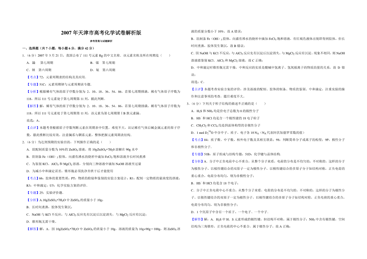 2007年天津市高考化学试卷解析版