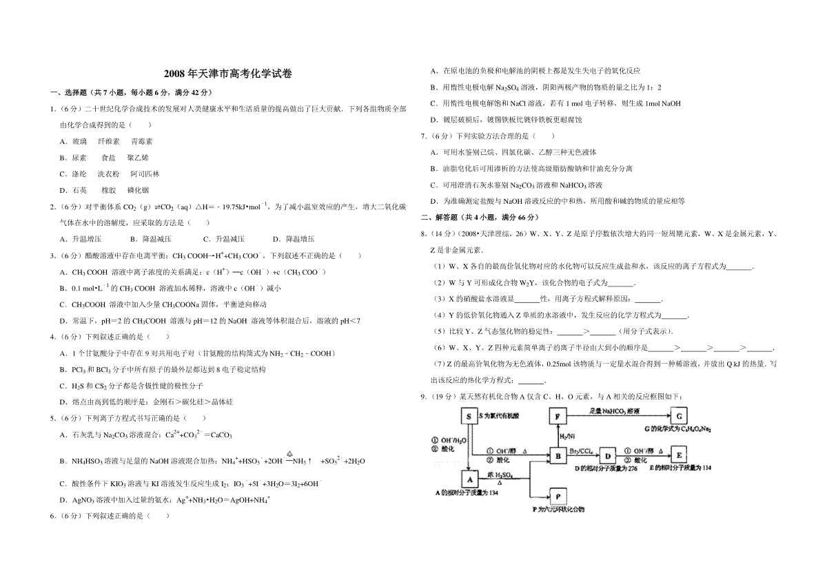 2008年天津市高考化学试卷