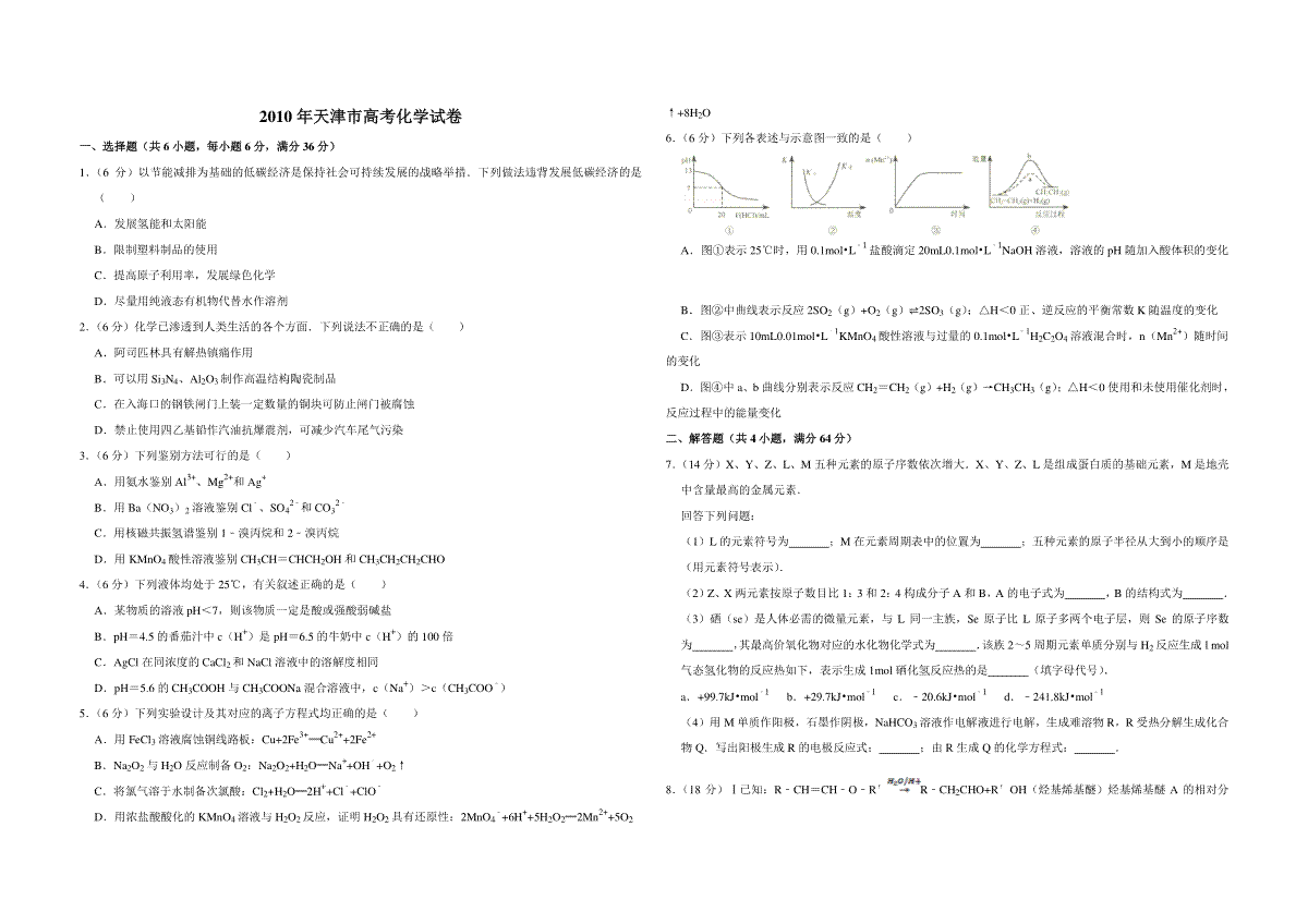 2010年天津市高考化学试卷