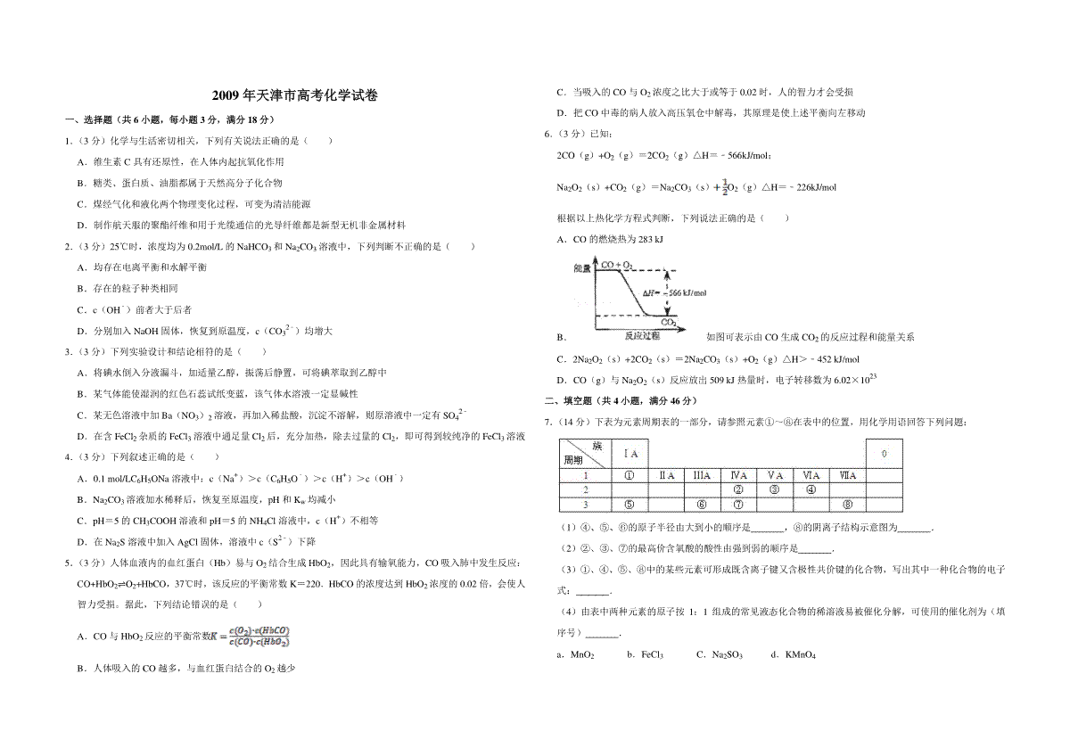 2009年天津市高考化学试卷