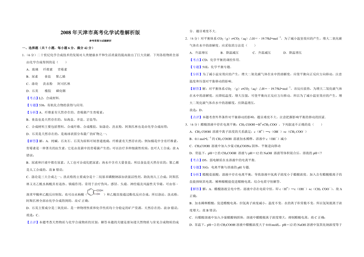 2008年天津市高考化学试卷解析版