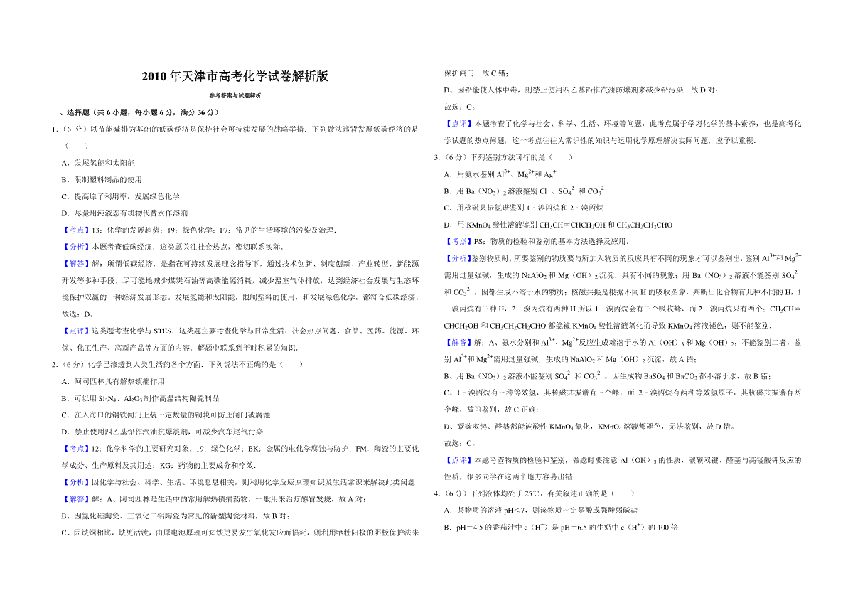2010年天津市高考化学试卷解析版