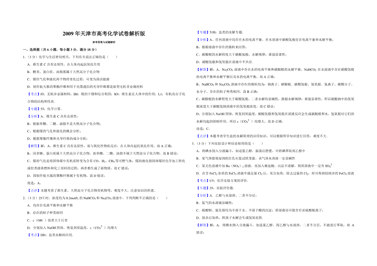 2009年天津市高考化学试卷解析版