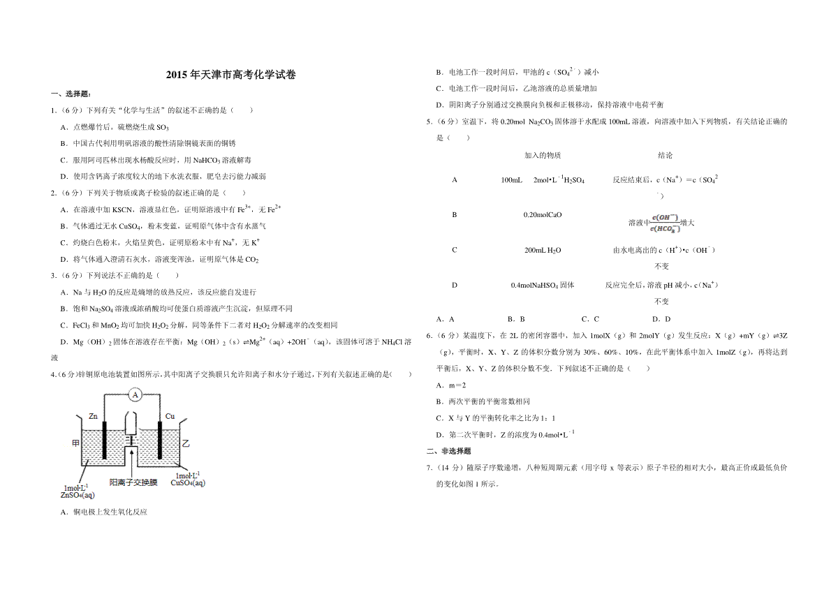 2015年天津市高考化学试卷
