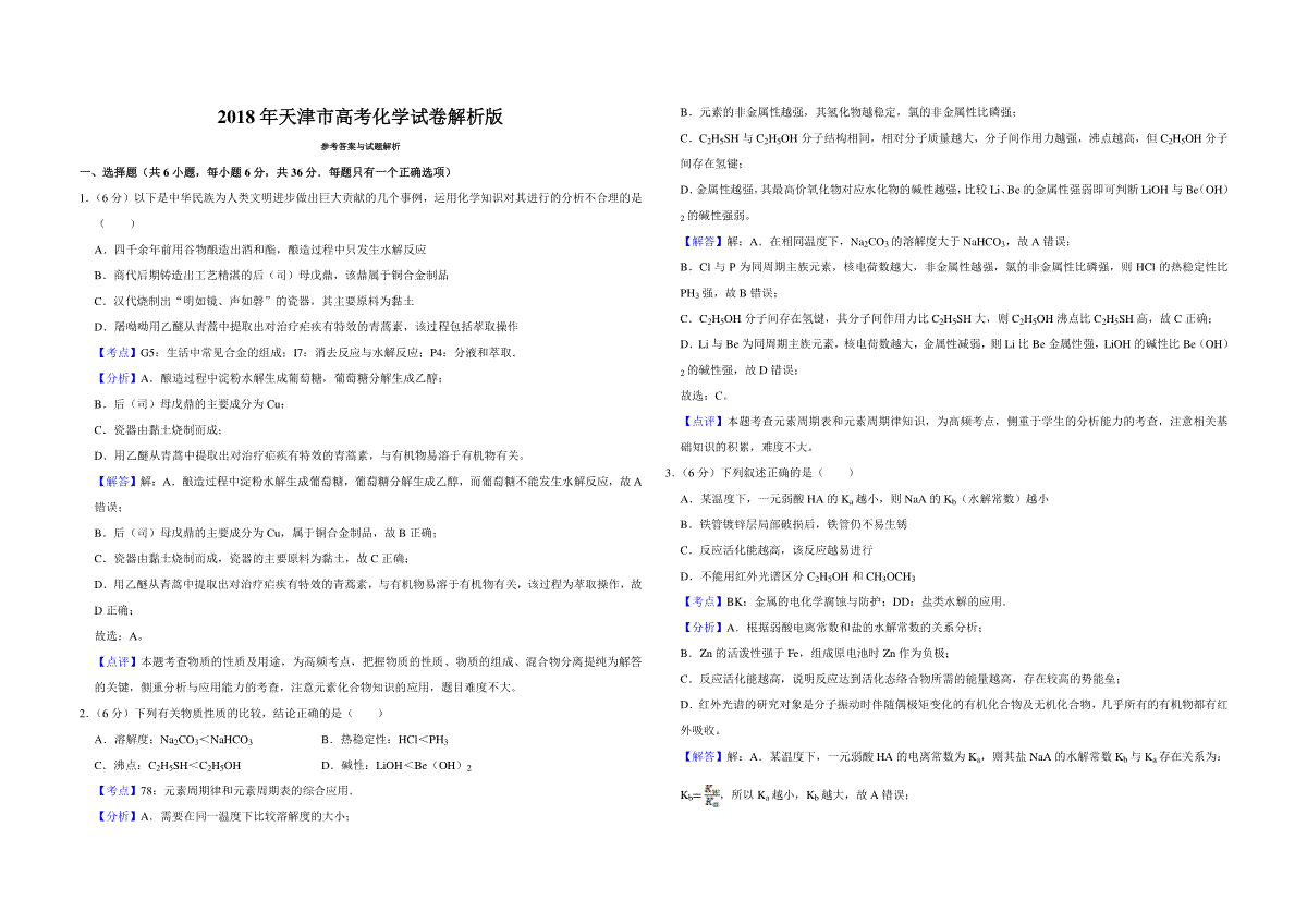 2018年天津市高考化学试卷解析版
