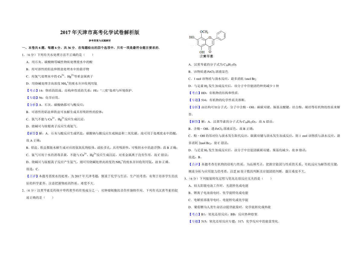 2017年天津市高考化学试卷解析版