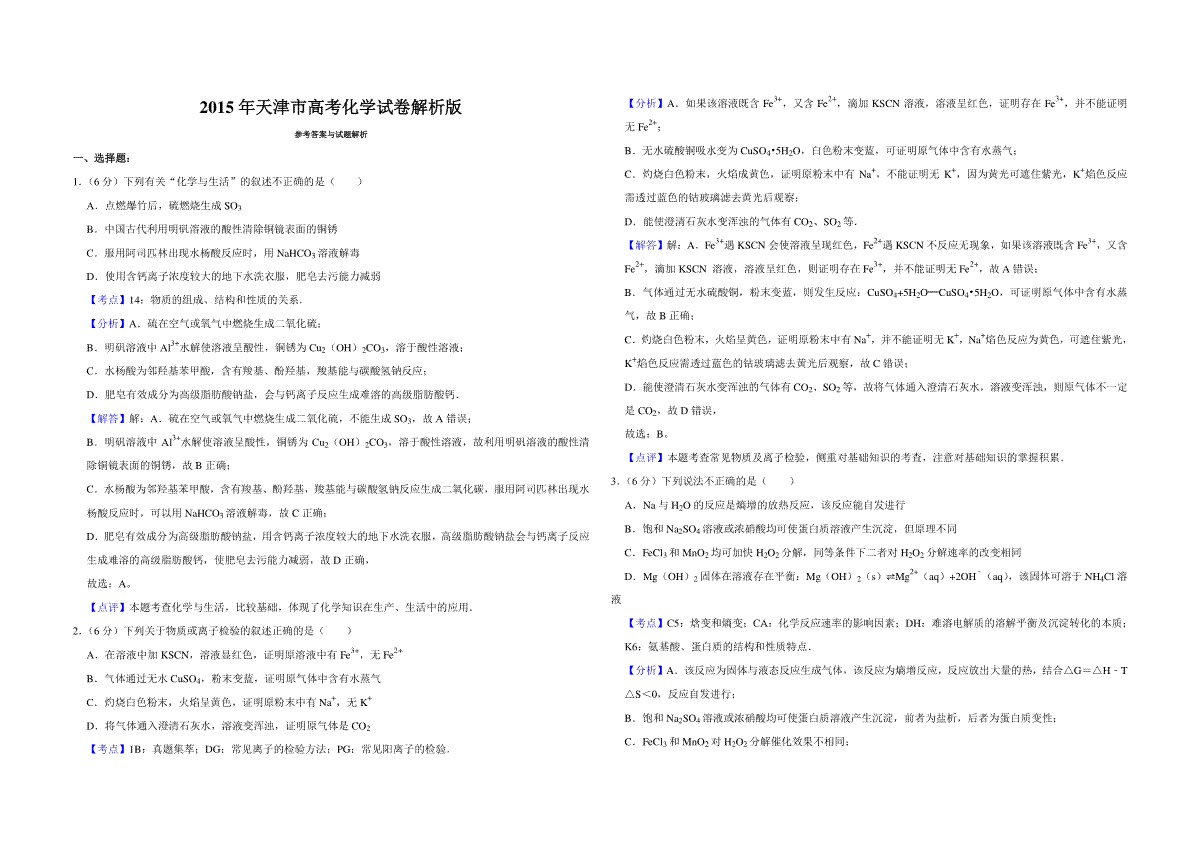 2015年天津市高考化学试卷解析版